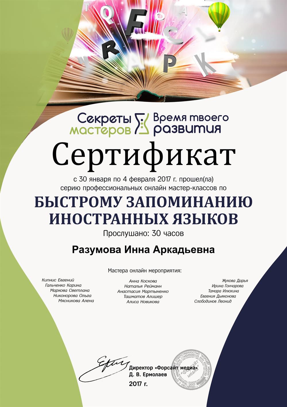 Сертификат об участии в мастер-классах по быстрому запоминанию иностранных языков