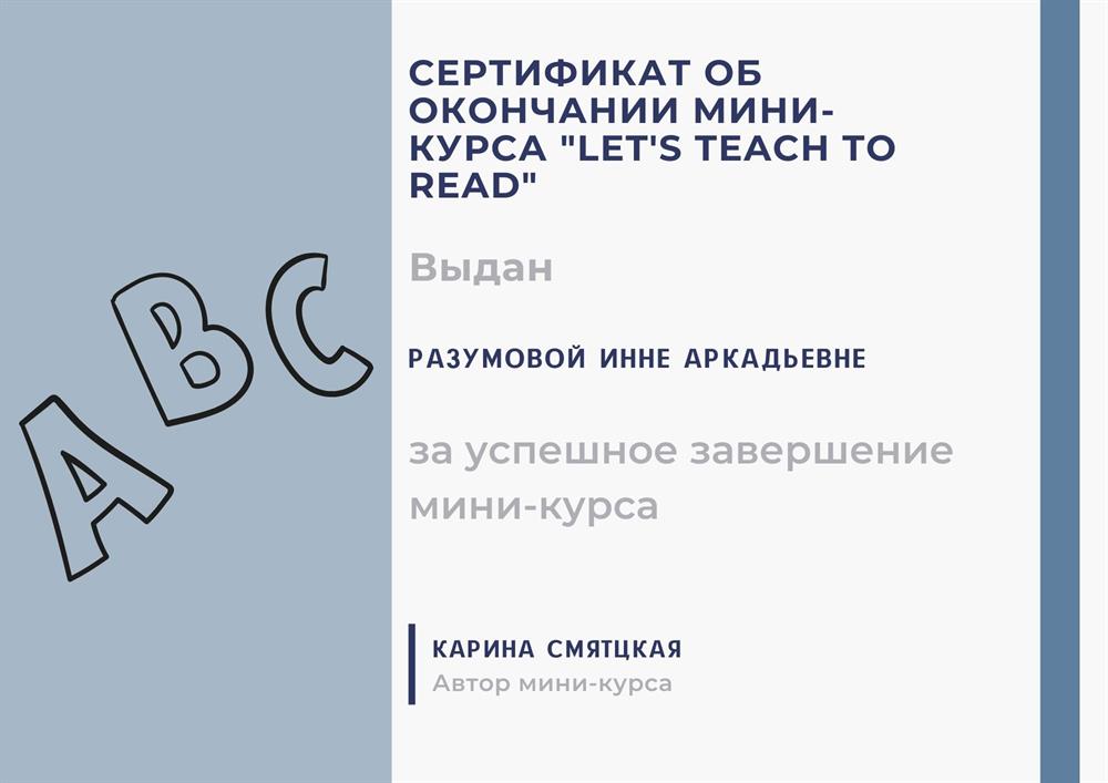 Сертификат о прохождении курса по обучению чтению детей по методике phonics