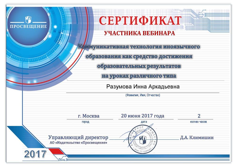 Сертификат об участии в вебинаре по коммуникативной технологии