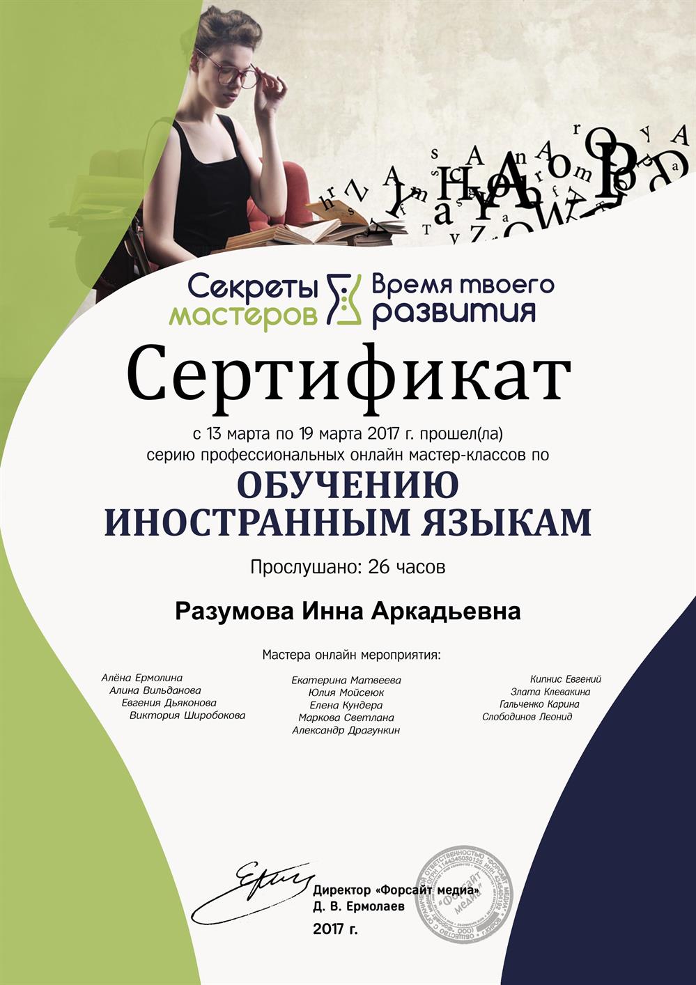 Сертификат об участии в серии мастер - классов по обучению иностранным языкам
