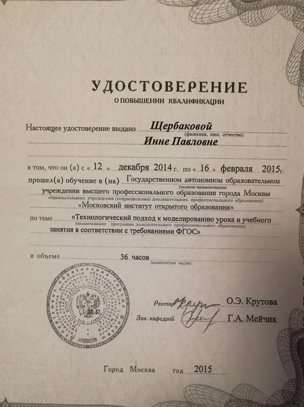Удостоверение о повышении квалификации Московского Института Открытого Образования