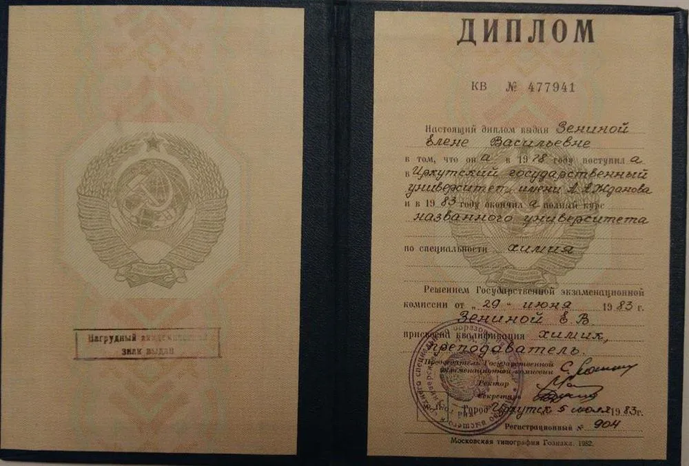 Диплом Иркутского государственного университета им. А.А, Жданова