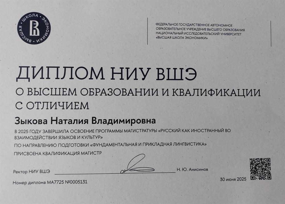 Диплом о присвоении квалификации по специальности "Русский как иностранный' 