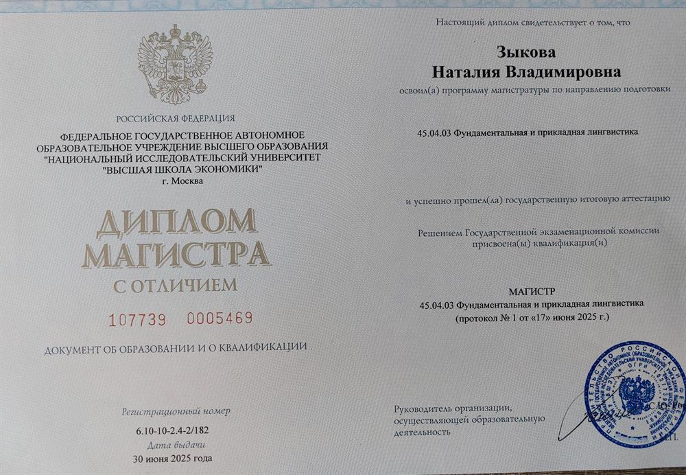 Диплом магистра лингвистики 