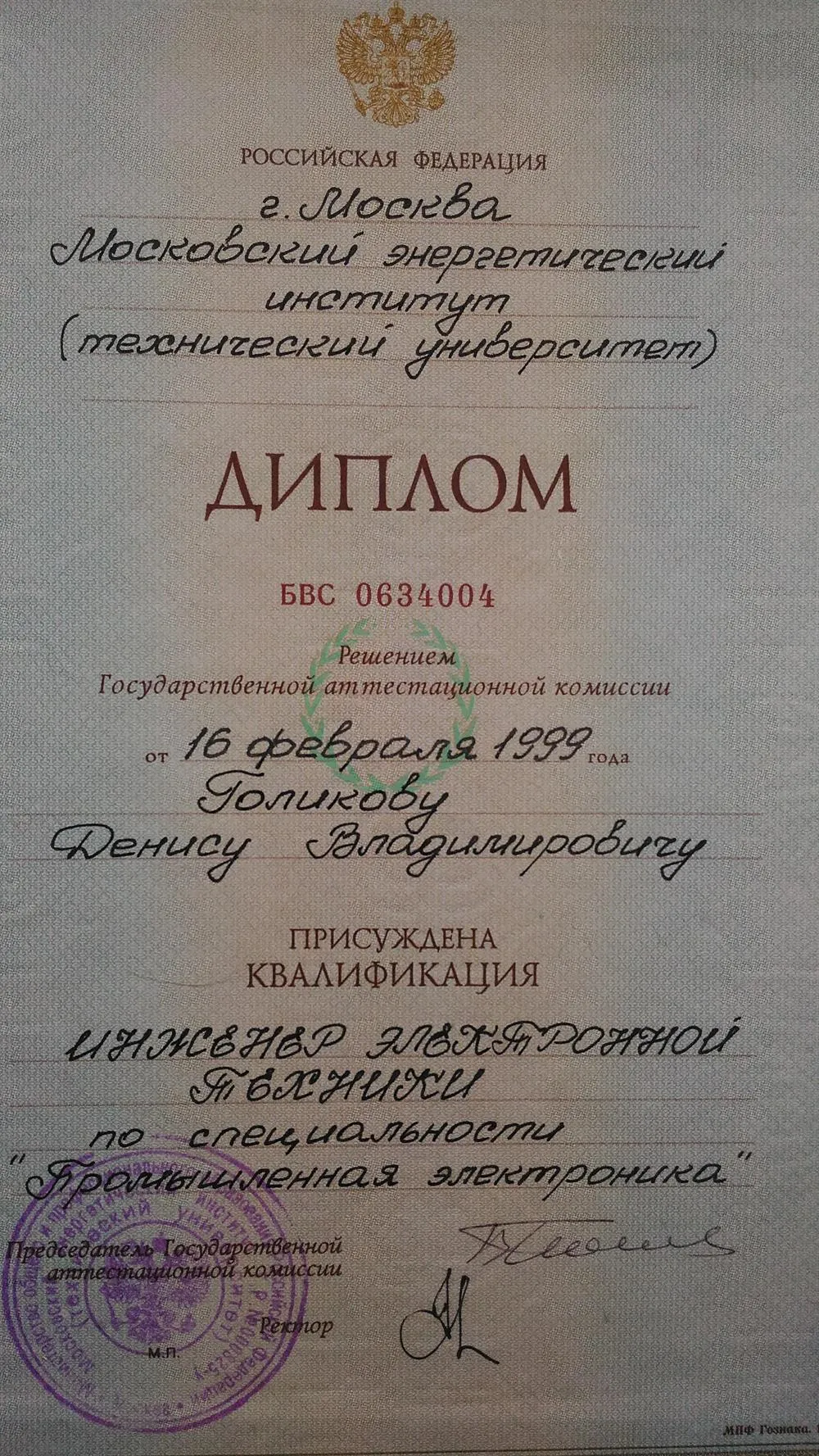 Диплом МЭИ