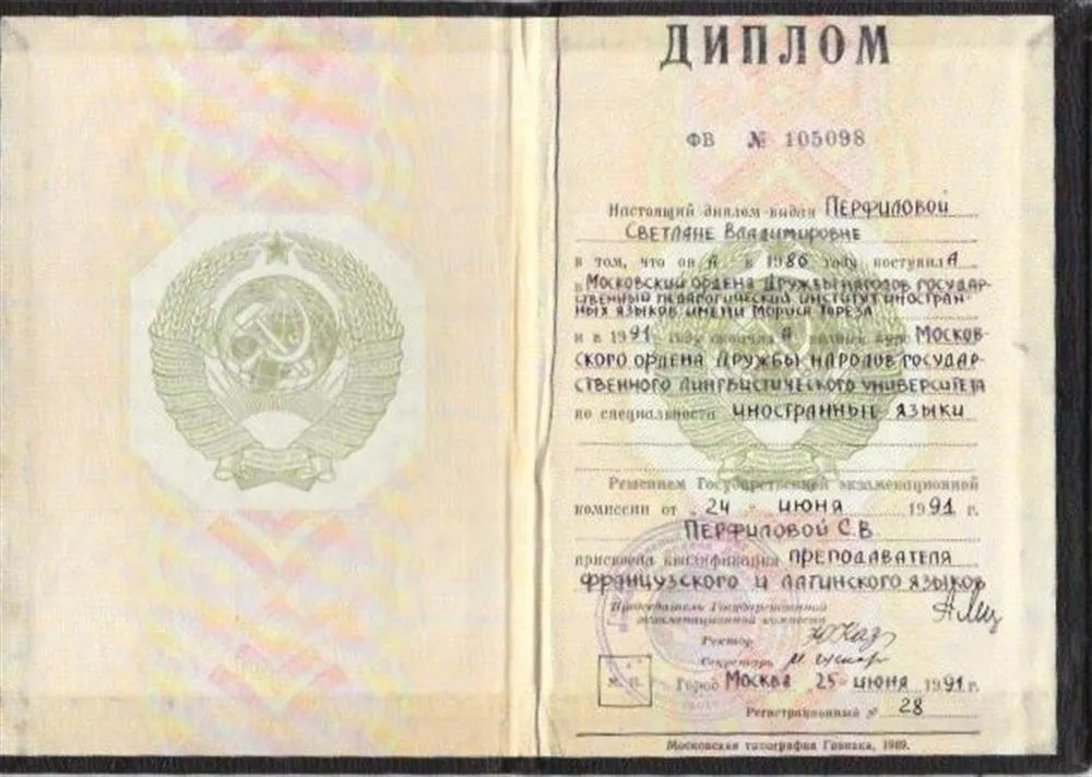 Диплом об окончании Московского ордена Дружбы народов государственного лингвистического университета 
