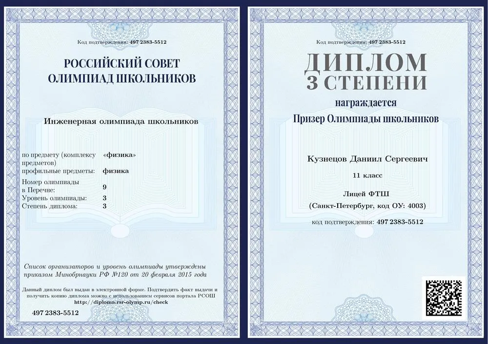 Диплом 3 степени Инженерной олимпиады школьников по физике