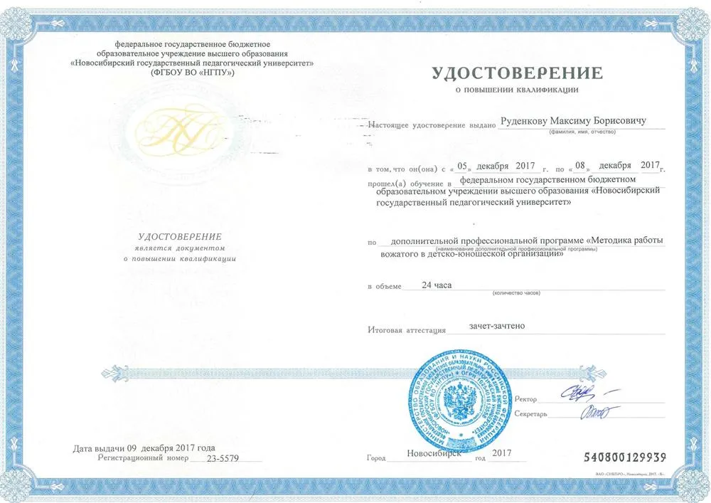 Удостоверение о повышении квалификации
