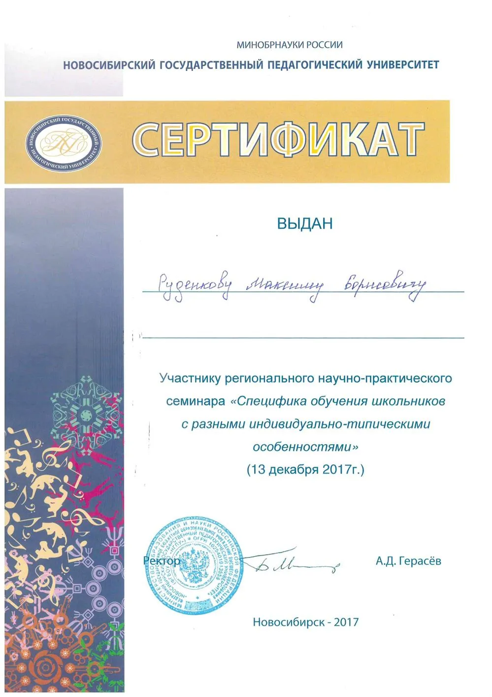 Сертификат участника семинара "Специфика обучения школьников с разными индивидуально-типическими особенностями"