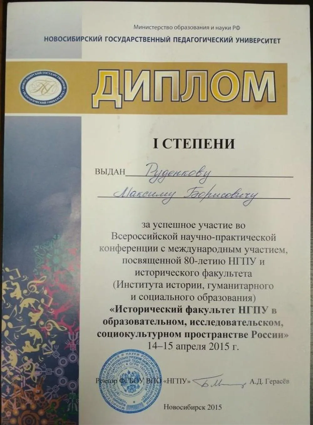Диплом I степени за участие в научной конференции "Молодежь XXI века-2017" в НГПУ (Новосибирск, 2017)