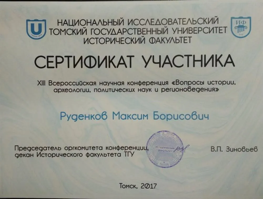 Сертификат участника Всероссийской научной конференции в ТГУ (Томск, 2016)