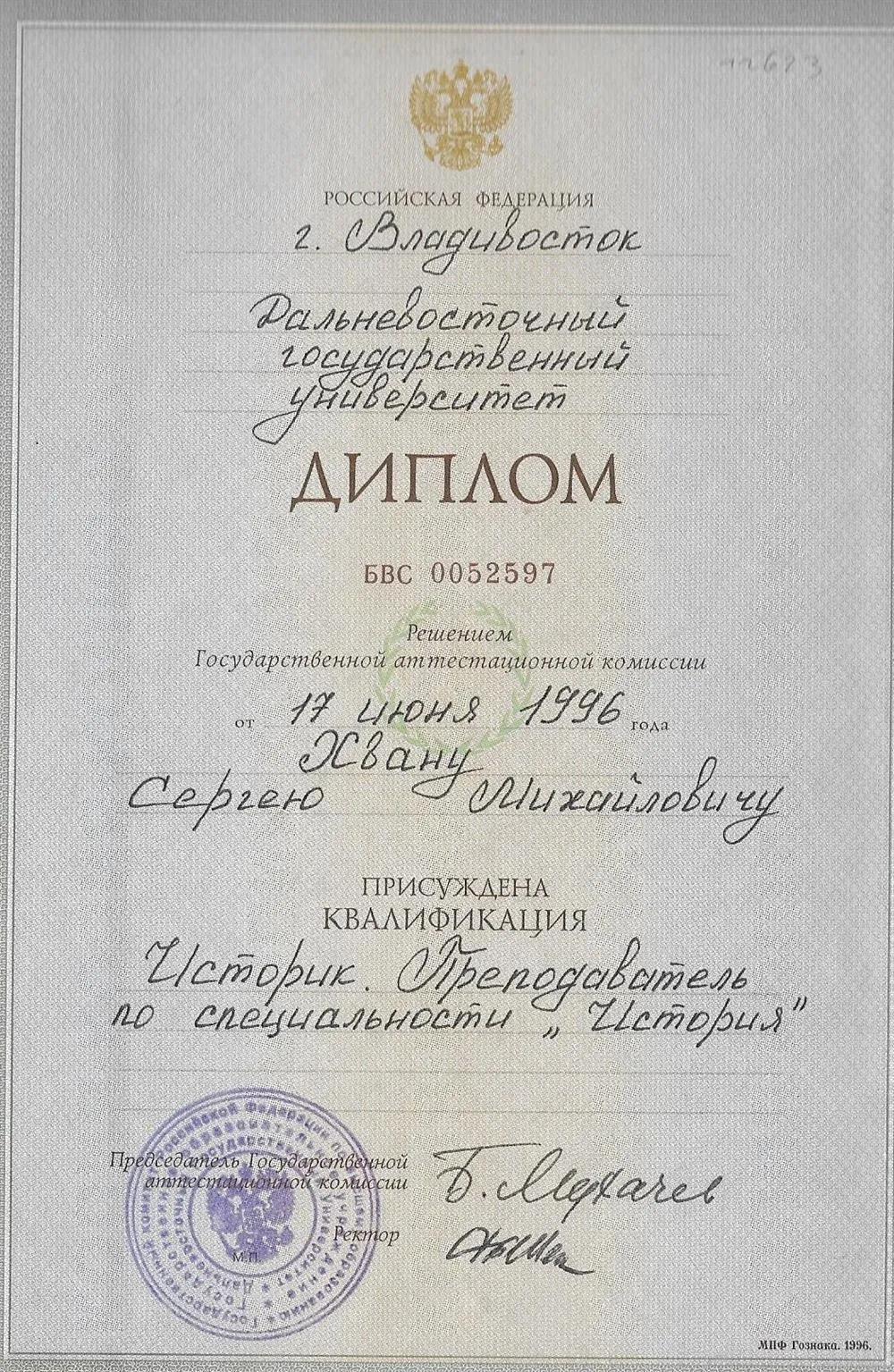 Диплом ДВГУ