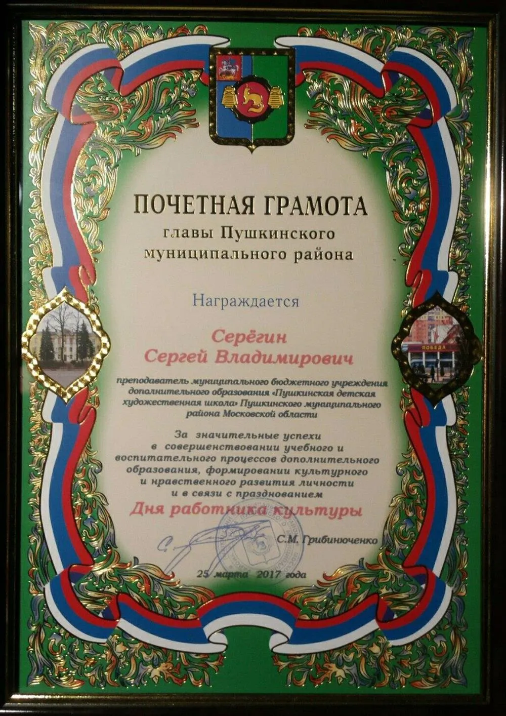 Почетная грамота от Главы Пушкинского района
