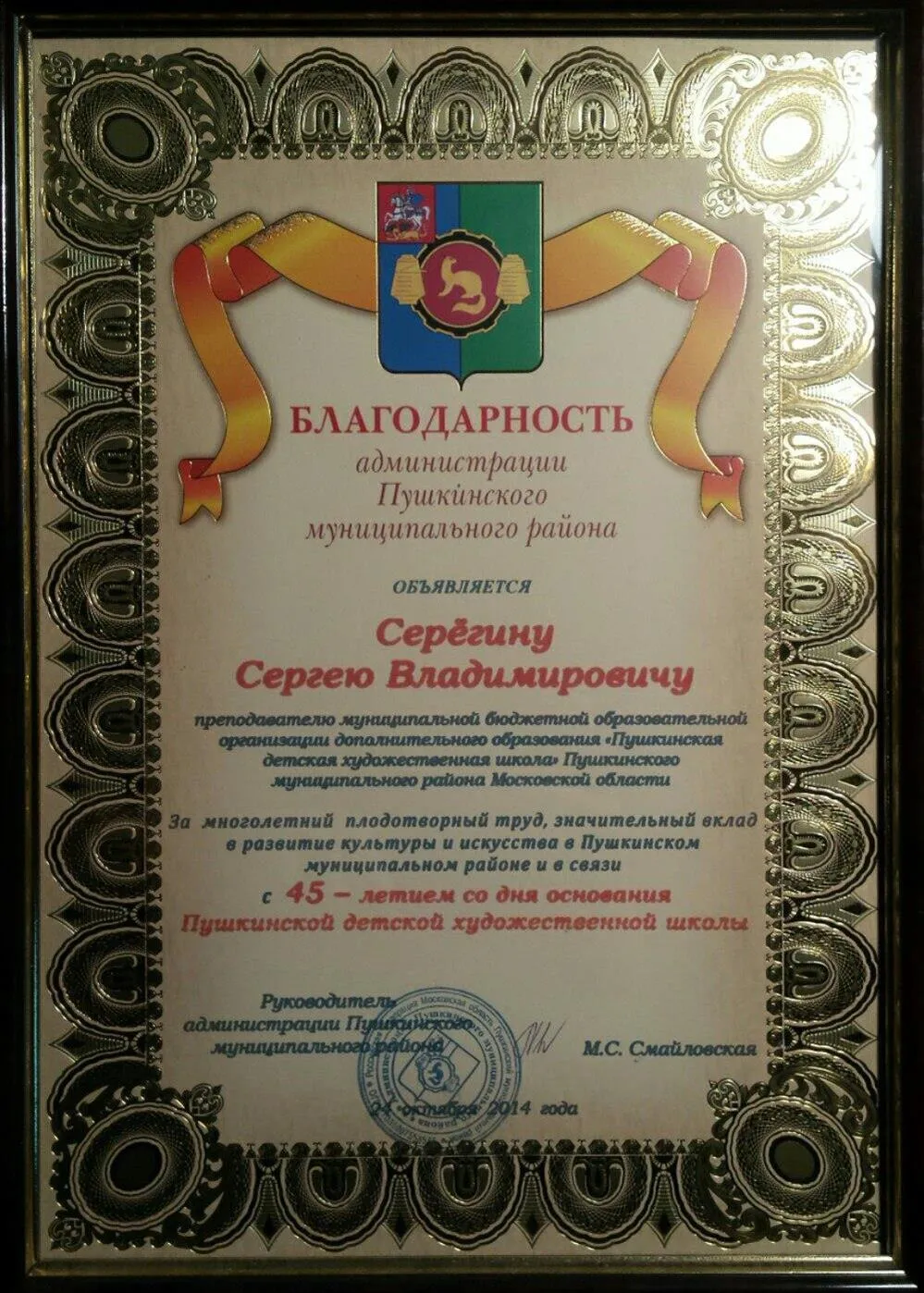 Благодарность от администрации Пушкинского района