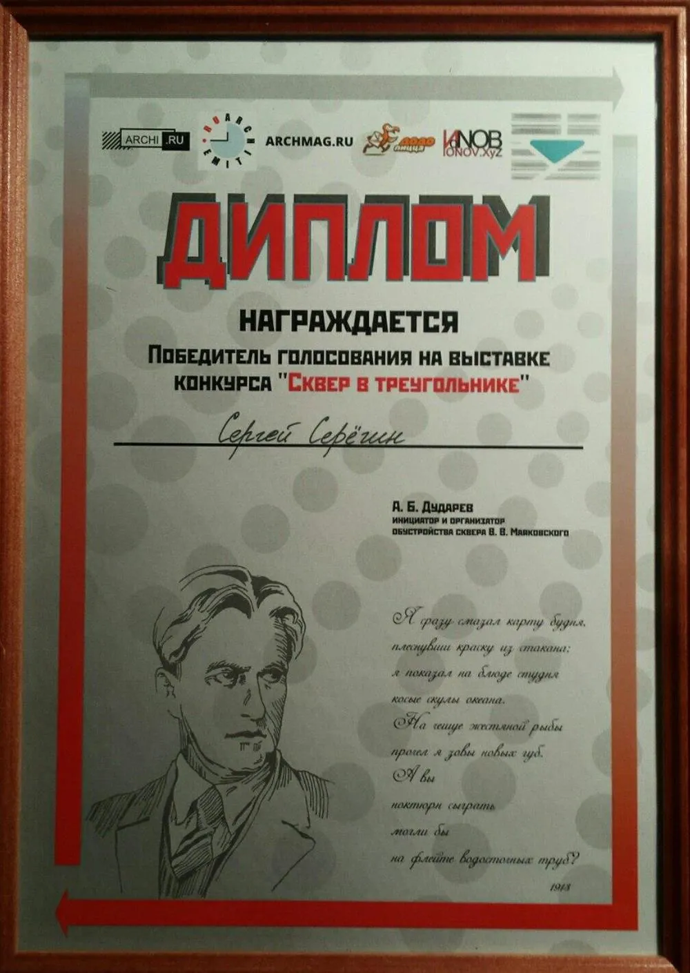 Диплом победителя голосования на выставке "Сквер в треугольнике"