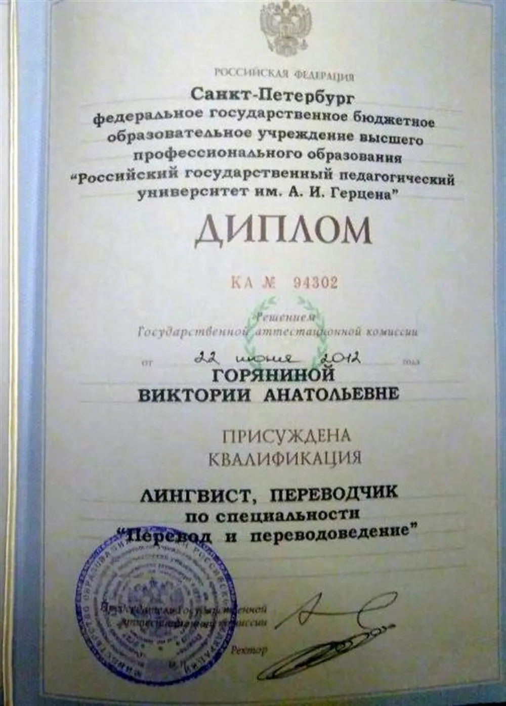 Диплом РГПУ
