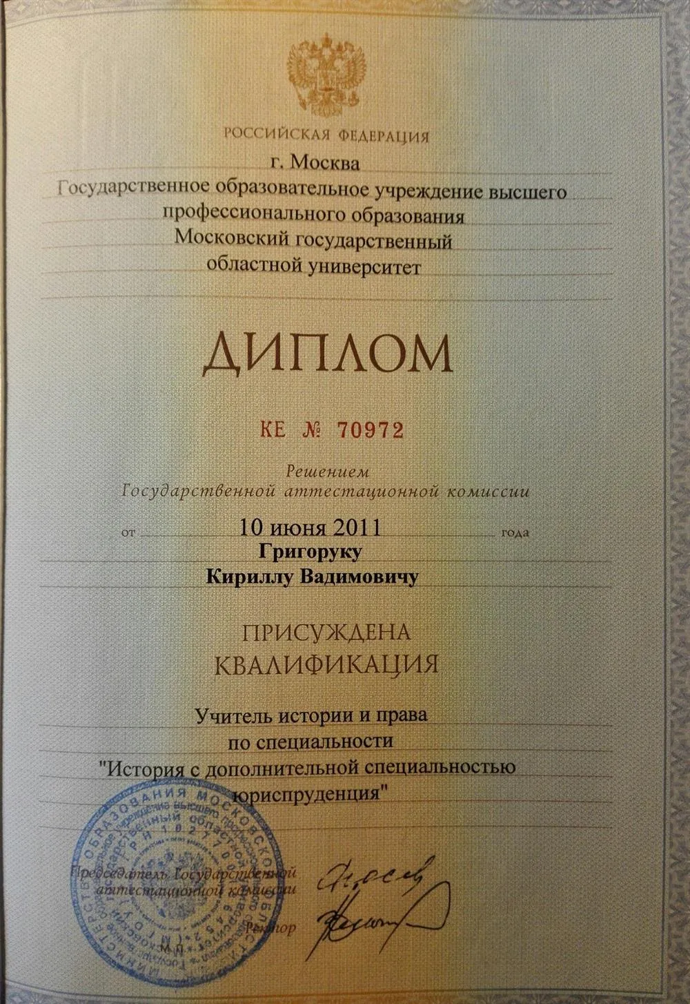Диплом о высшем образовании.