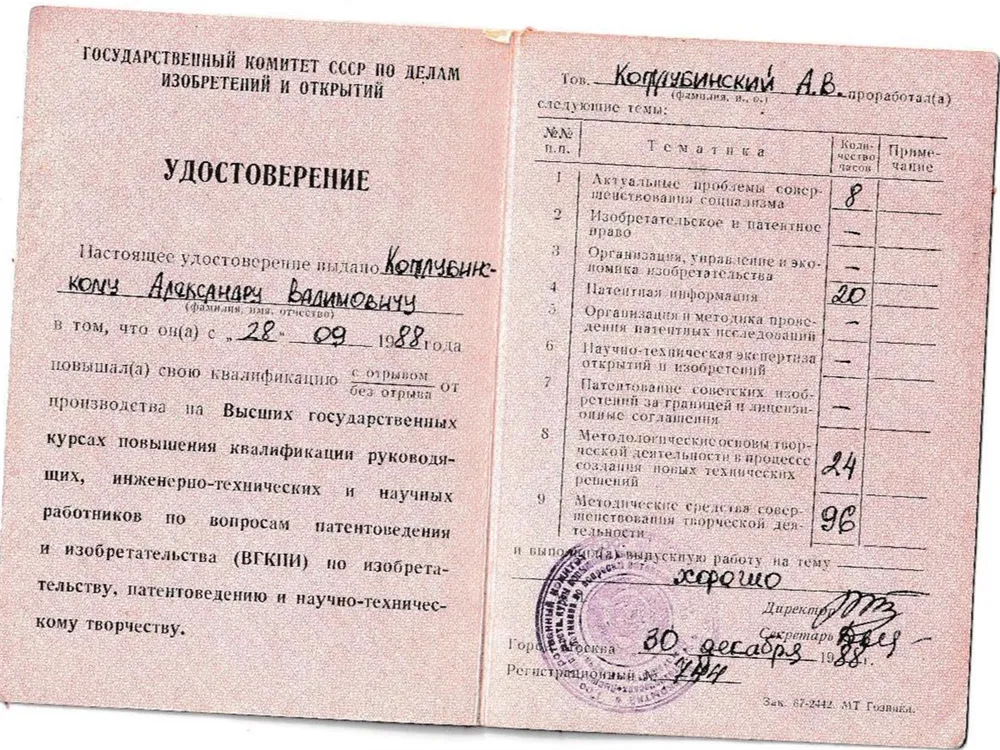 Диплом курсов повышения квалификации по изобретательству и патентоведению (ТРИЗ)