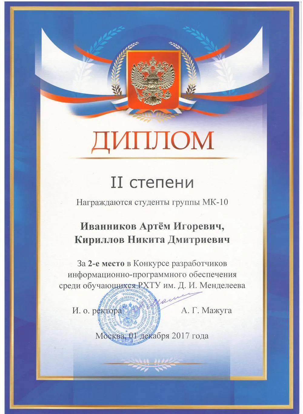 Диплом II степени в Конкурсе разработчиков информационно-программного обеспечения среди обучающихся РХТУ им. Д.И. Менделеева