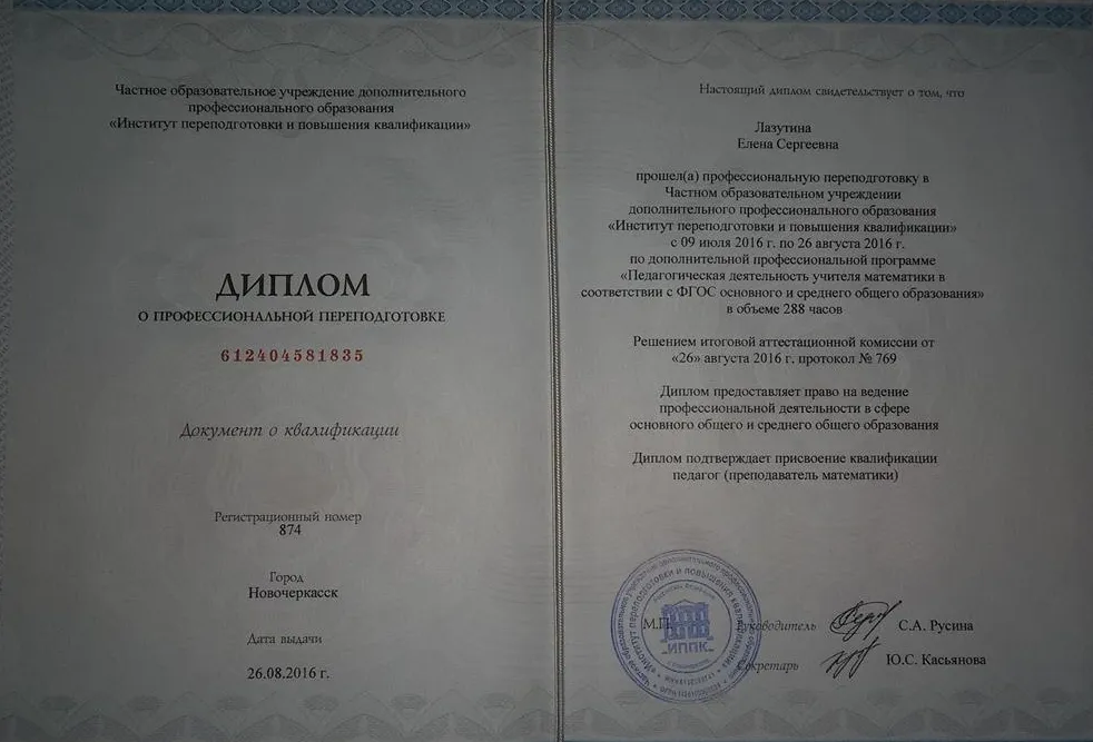 Диплом о профессиональной переподготовки