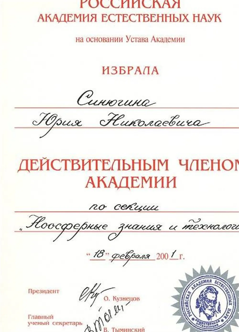 Удостоверение академика РАЕН