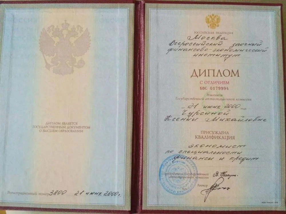 Диплом Всероссийского заочного финансово-экономического института с отличием