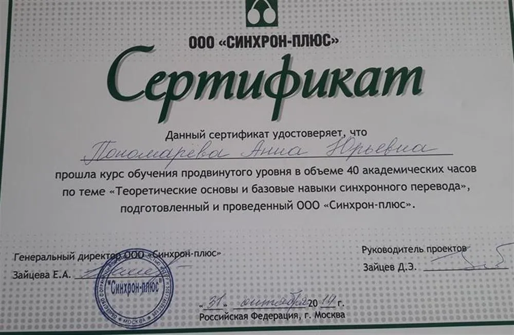 Сертификат по синхронному переводу