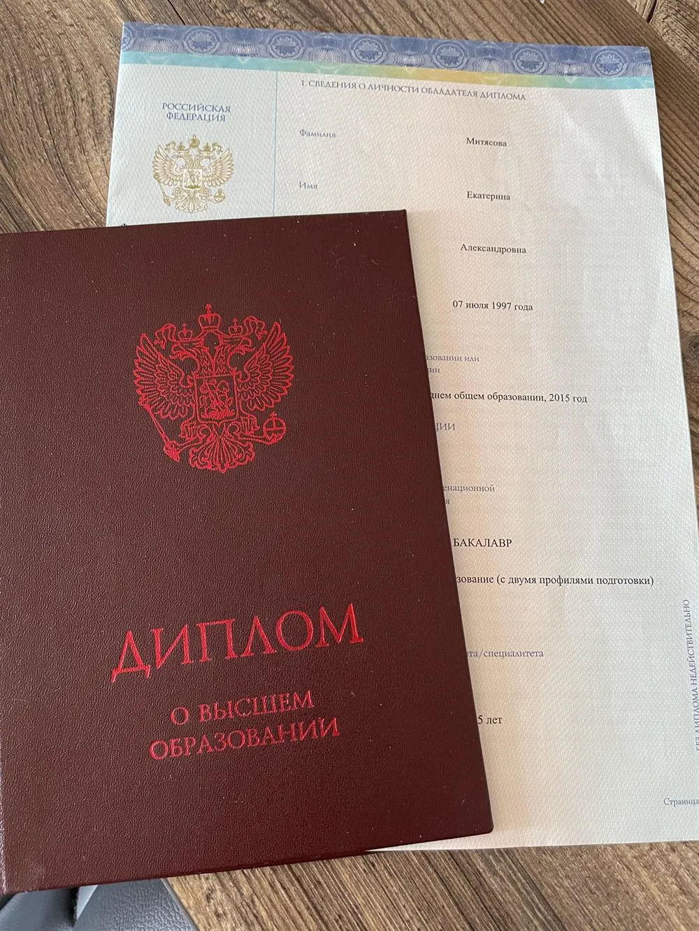 Диплом о высшем образовании 