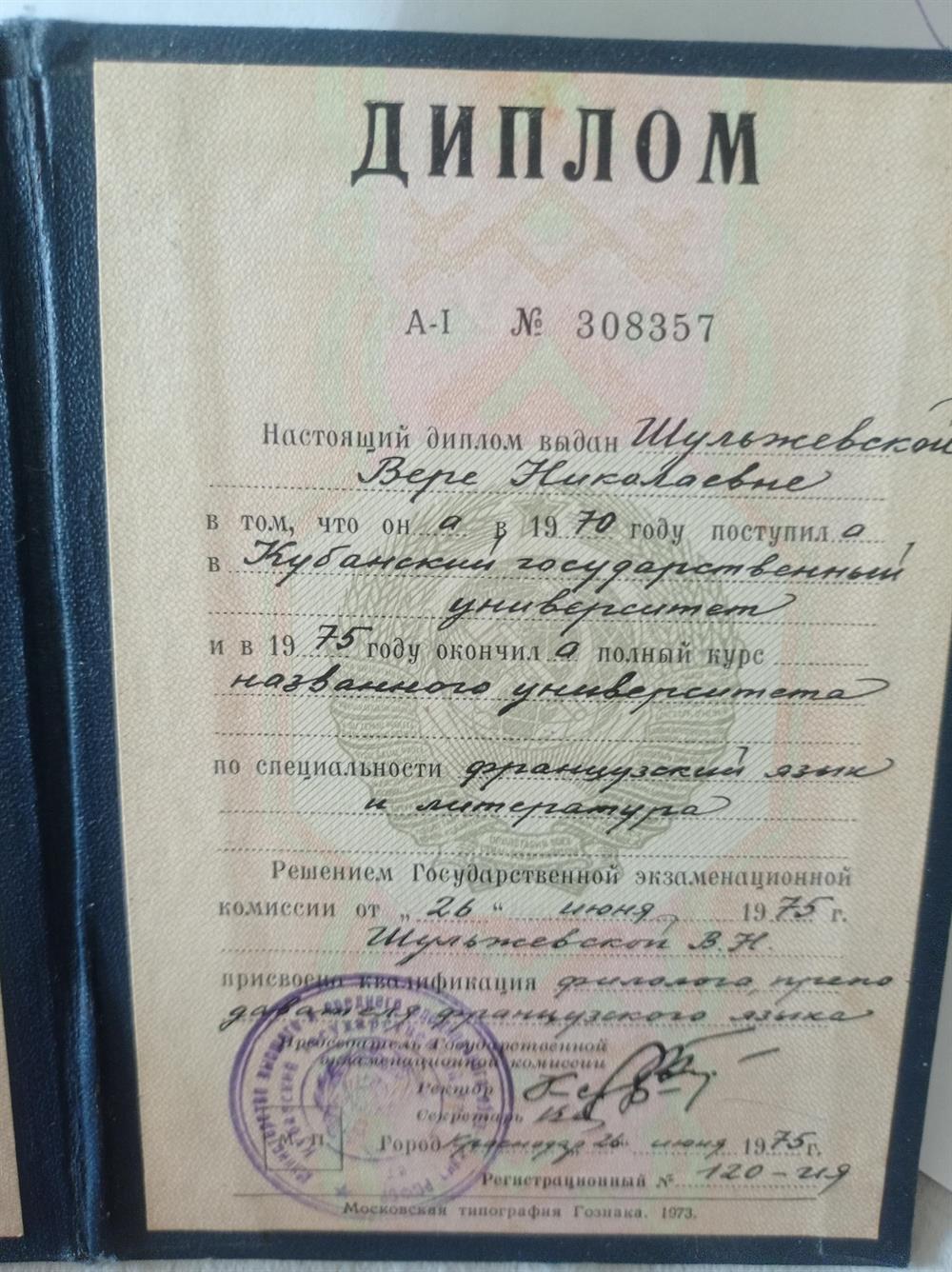 Диплом А-1 308357 выдан Шульжевской Вере Николаевне, в том, что она окончила в 1975 г КГУ по специальности: "французский язык и литература, квалификация: "филолог, преподаватель французского языка и литературы