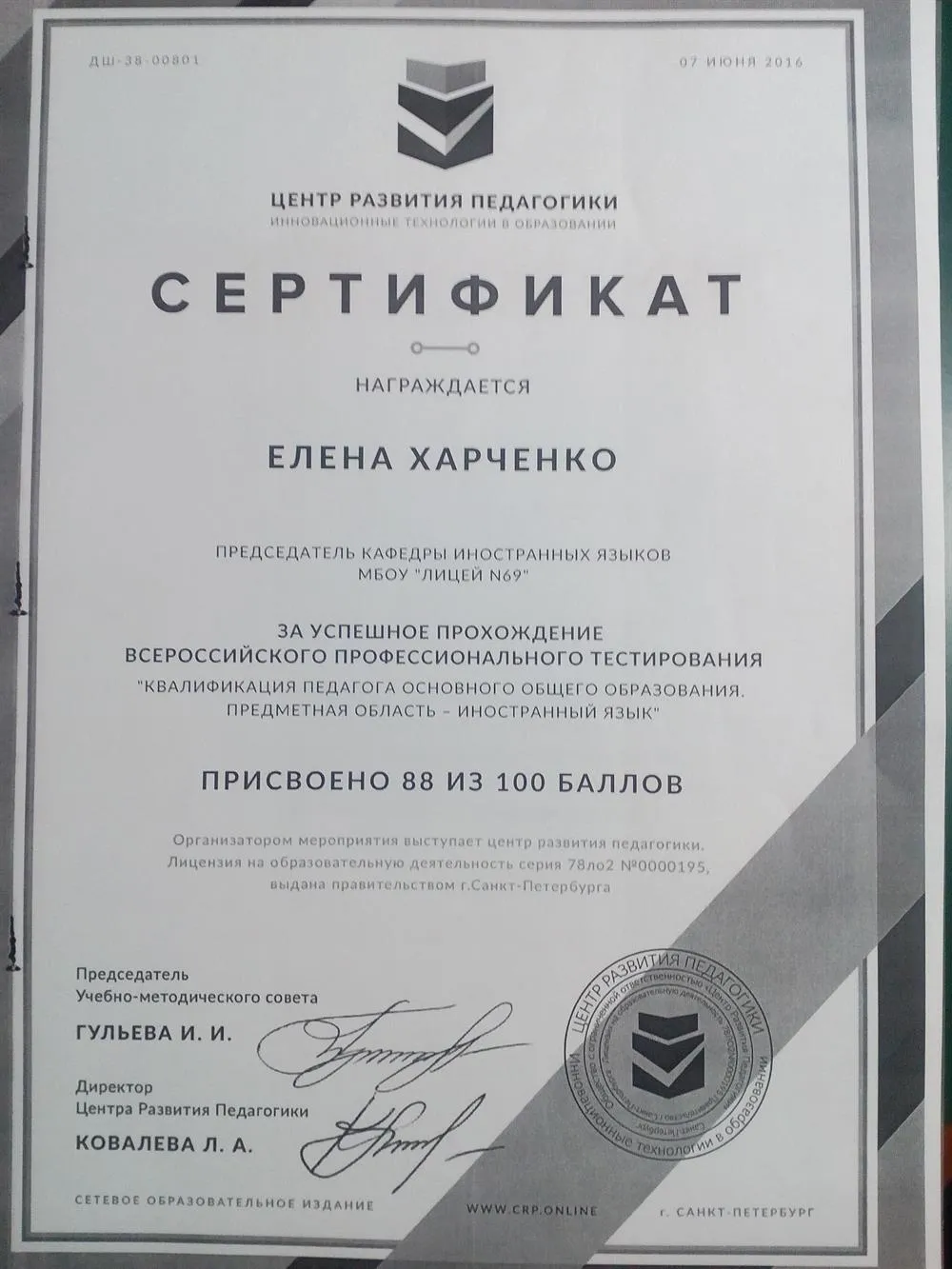 Сертификат за успешное прохождение Всероссийского профессионального тестирования