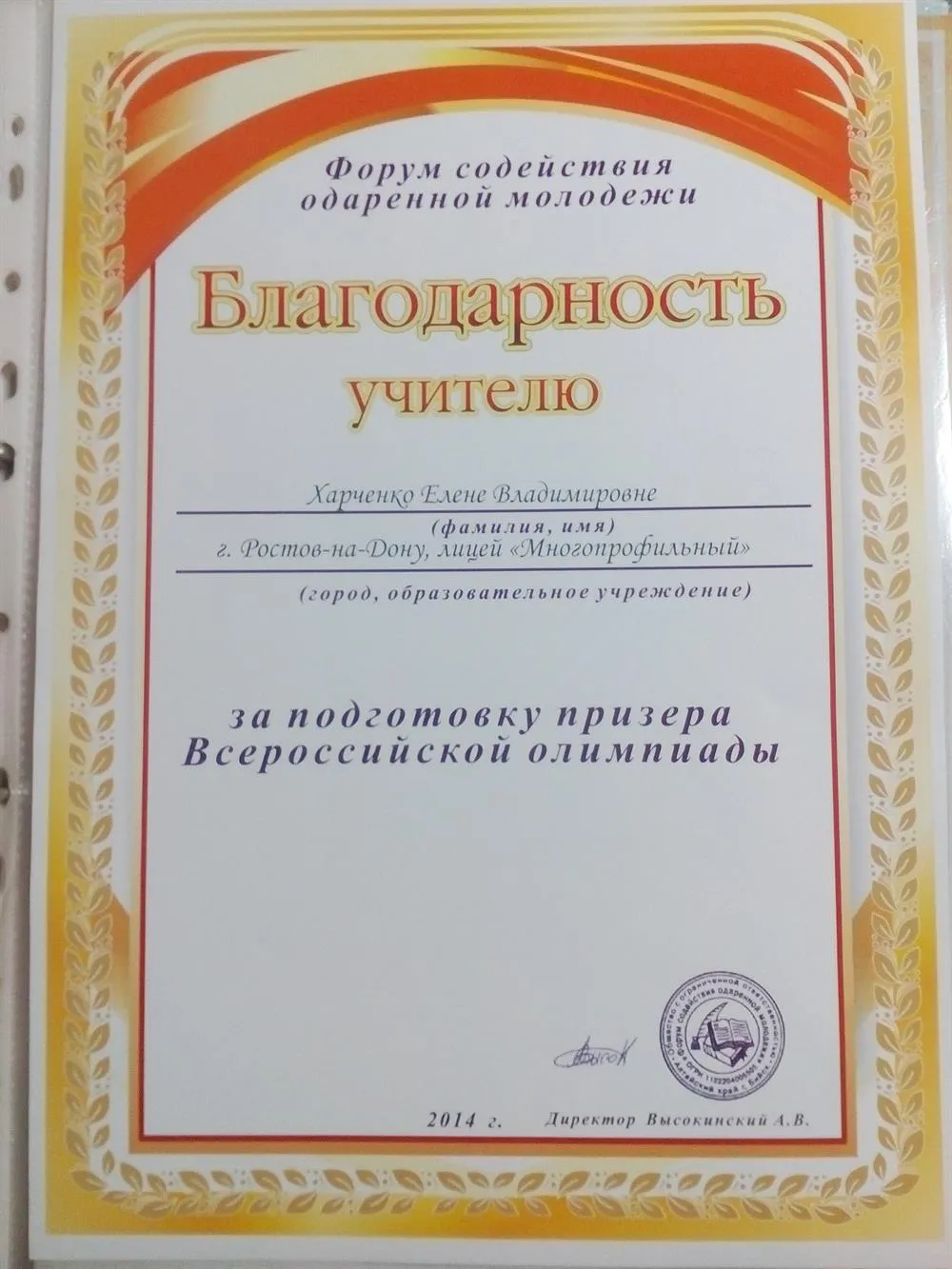 Благодарность за подготовку призера Всероссийской олимпиады школьников