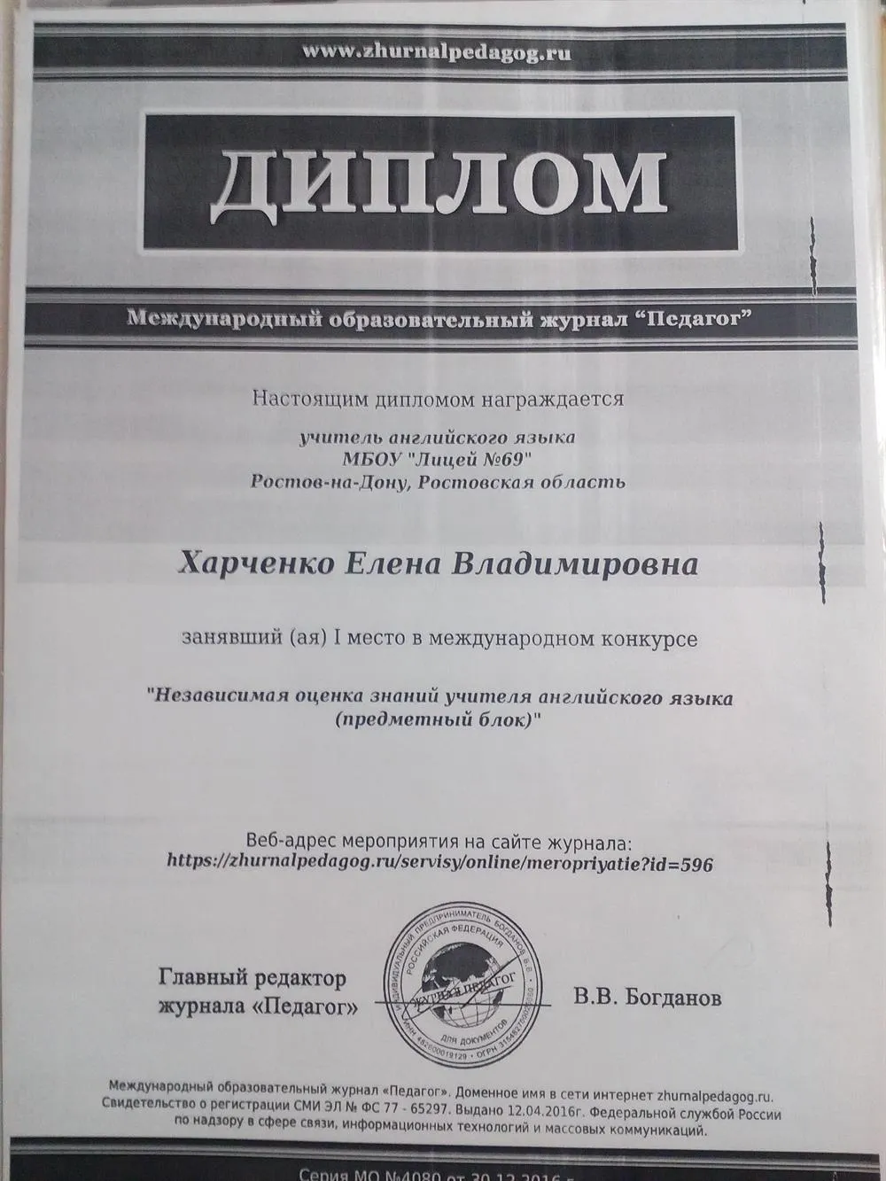 Диплом I место. Независимая оценка знаний учителя английского языка.