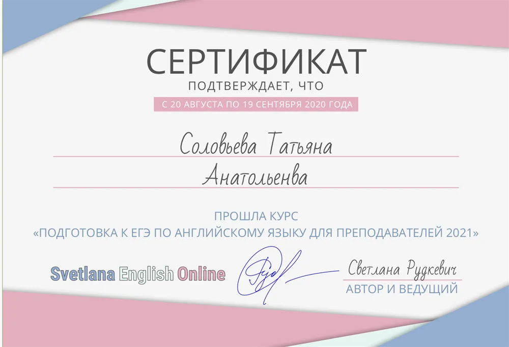 Сертификат об окончании курса "Подготовка к ЕГЭ по английскому языку для преподавателей " ( 2021)