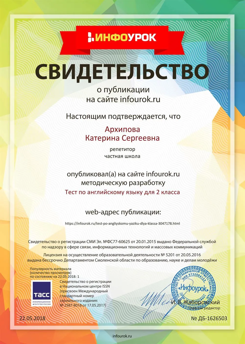 Свидетельство проекта инфоурок