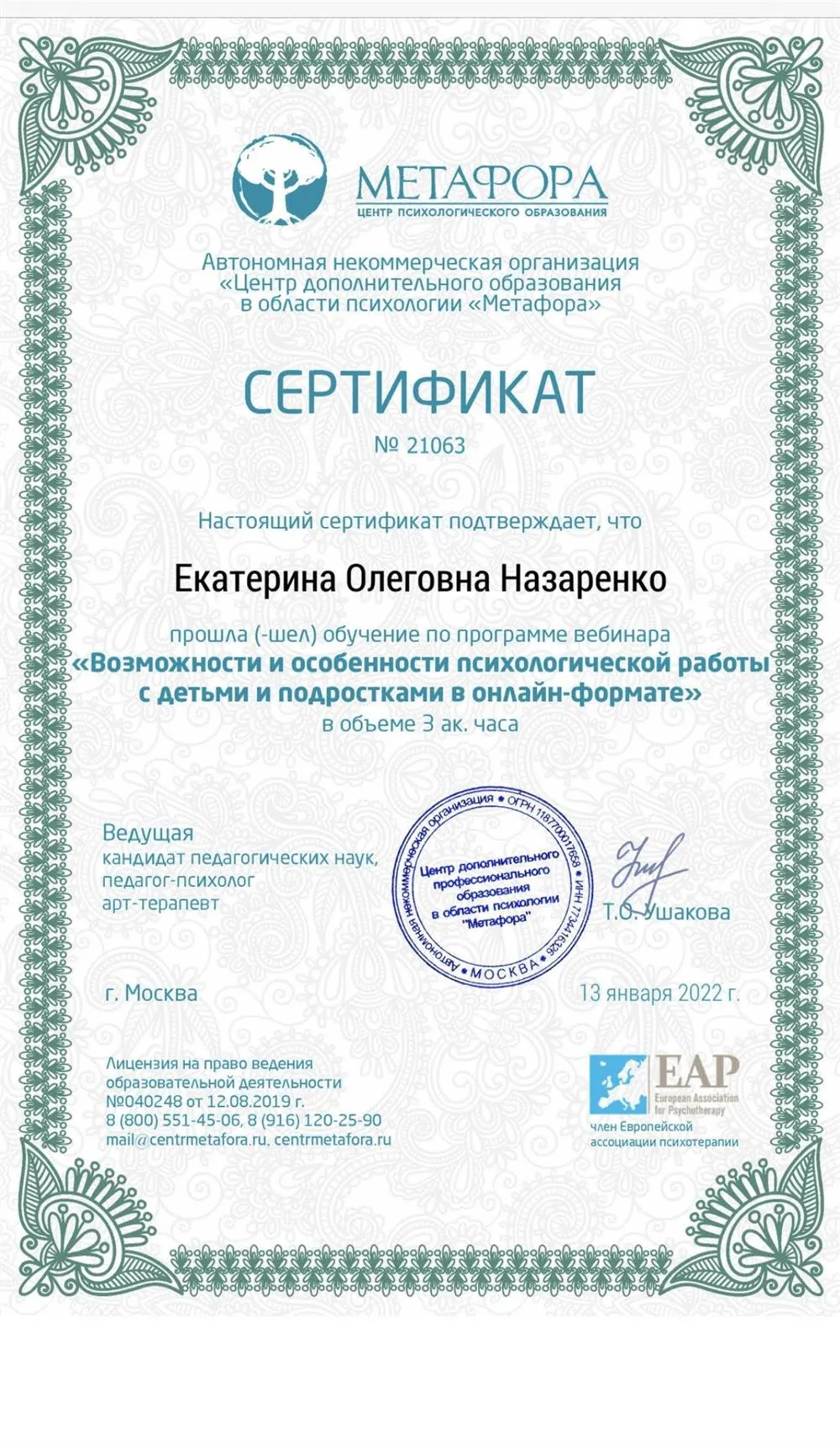 Сертификат о курсе повышения квалификации