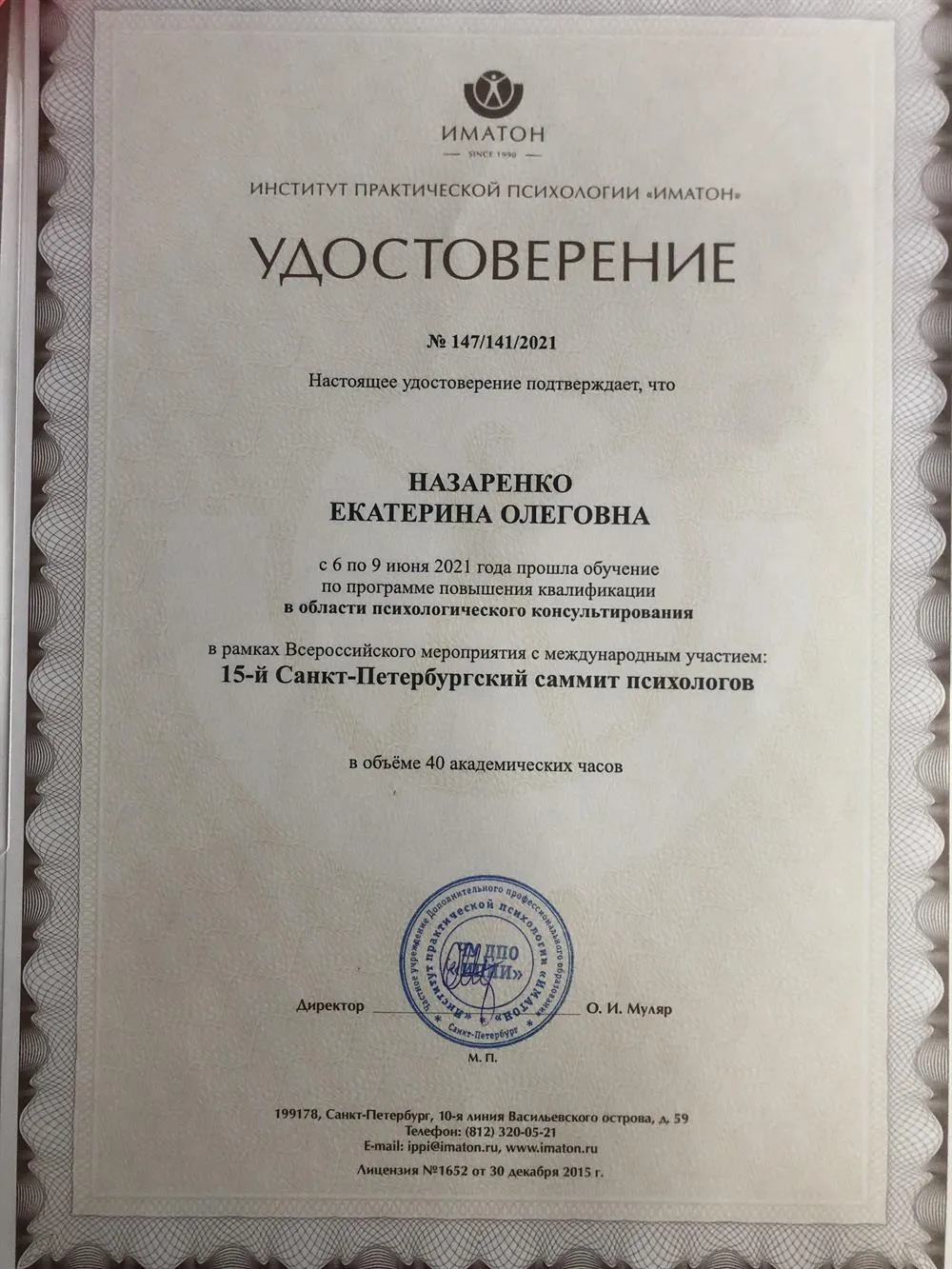 Удостоверение (сертификат) по программе повышения квалификации в области психологического консультирования