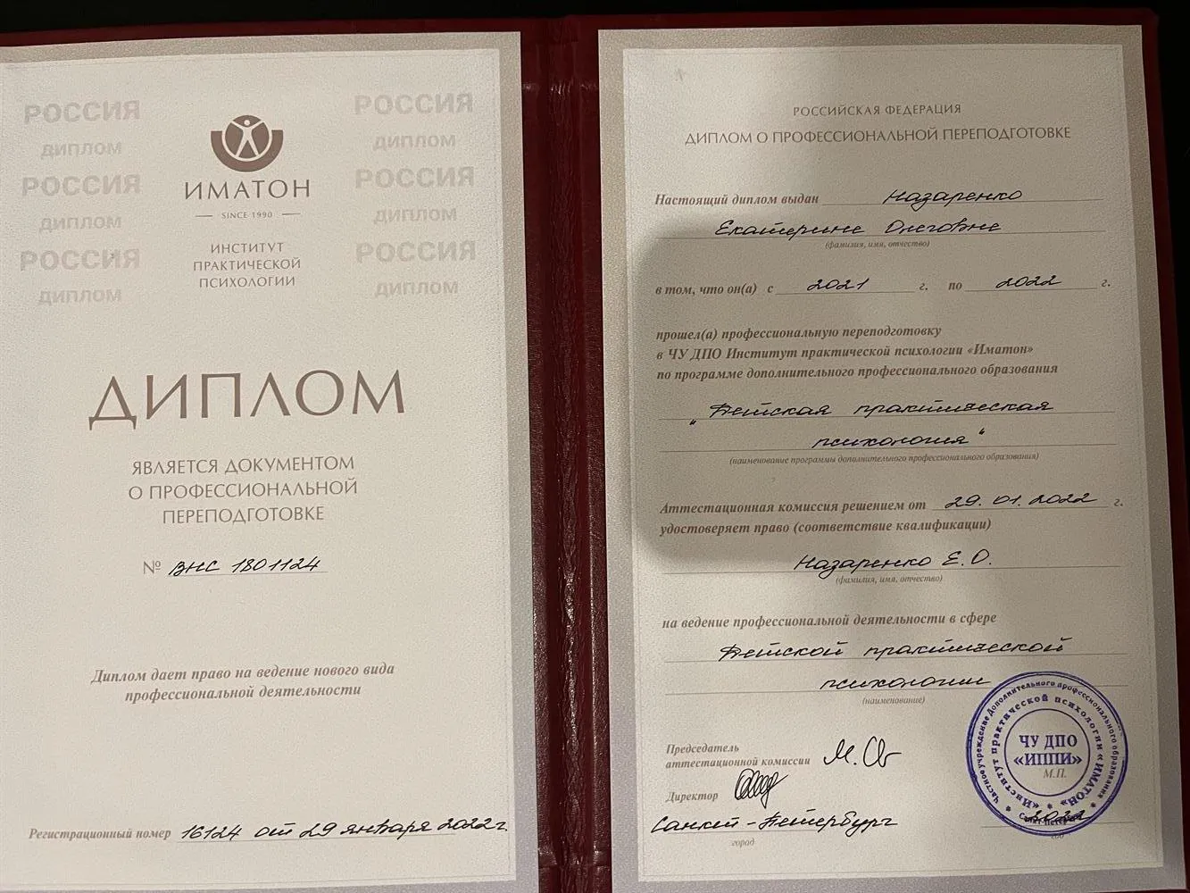 Диплом о переподготовке "Детская практическая психология"