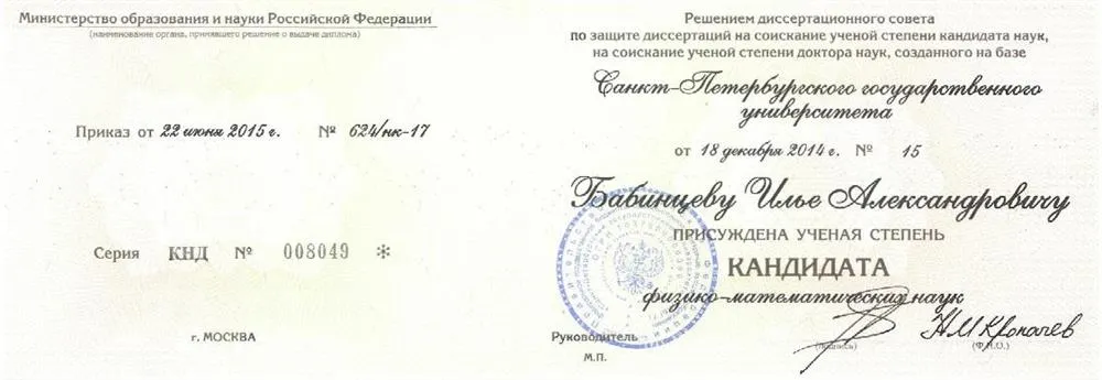 Диплом кандидата физико-математических наук