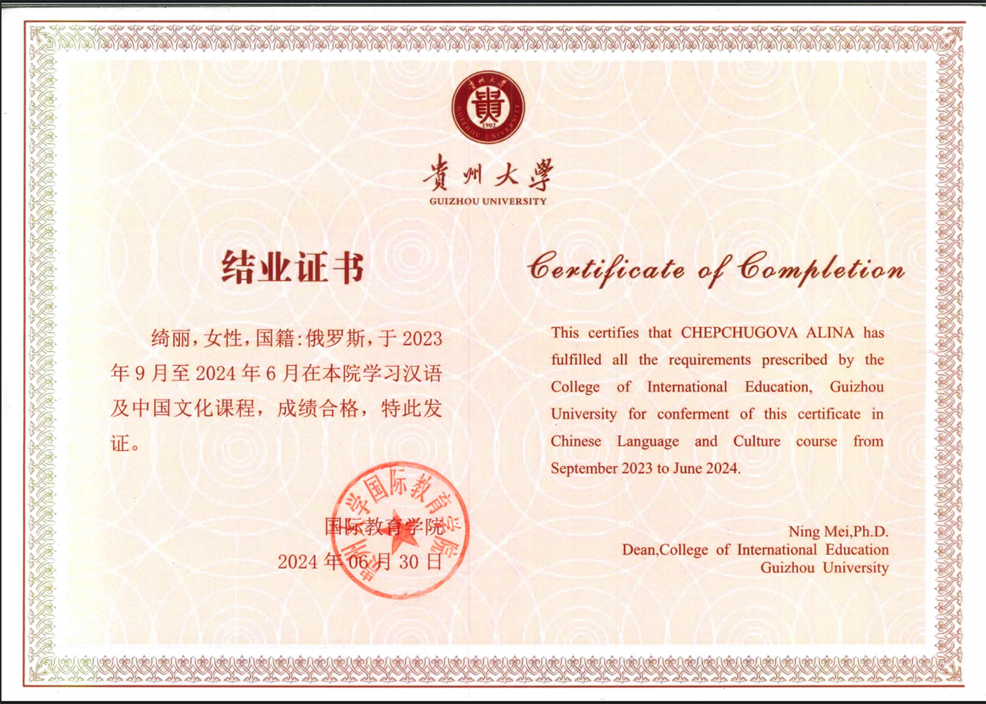 Certificate of Completion, Guizhou University, 2023–2024