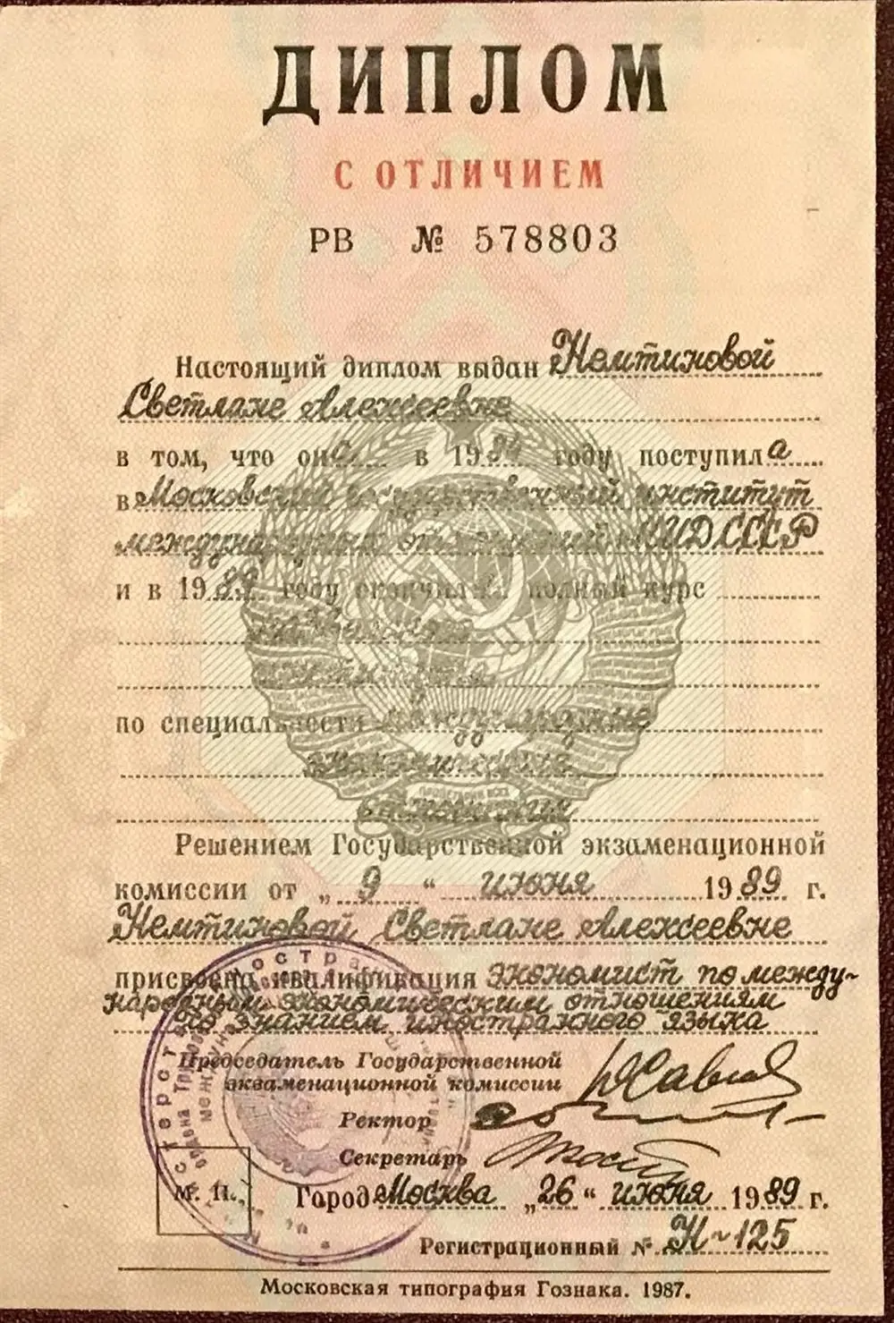 Диплом с отличием МГИМО МИД СССР