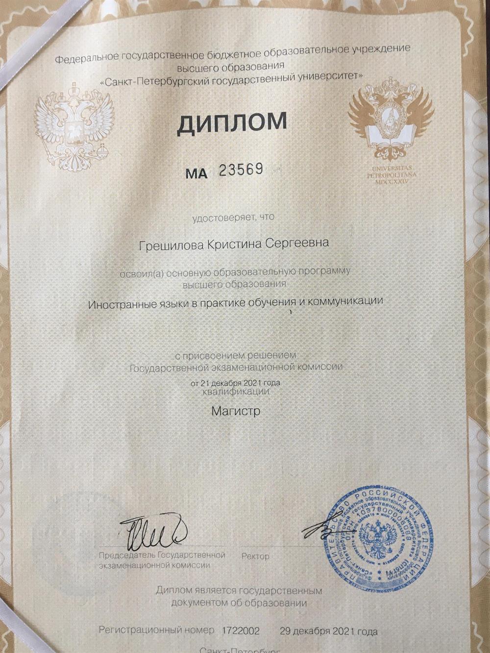 Диплом (Магистратуру СПБГУ)