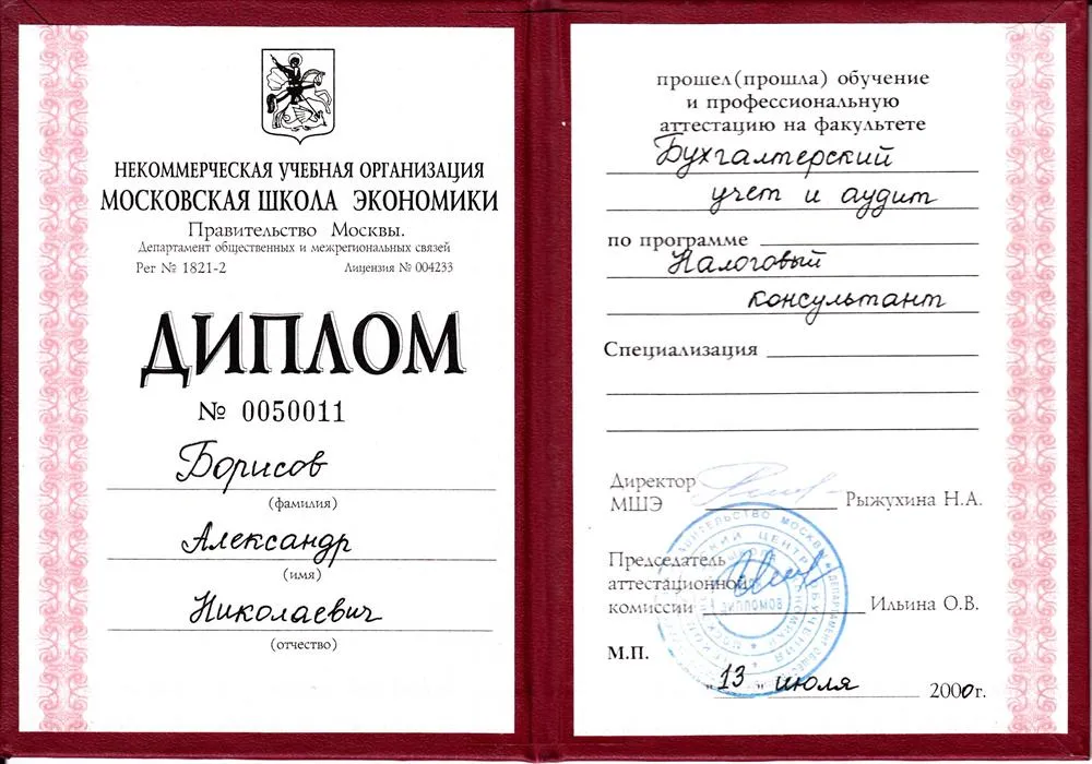 Диплом Налоговый консультант