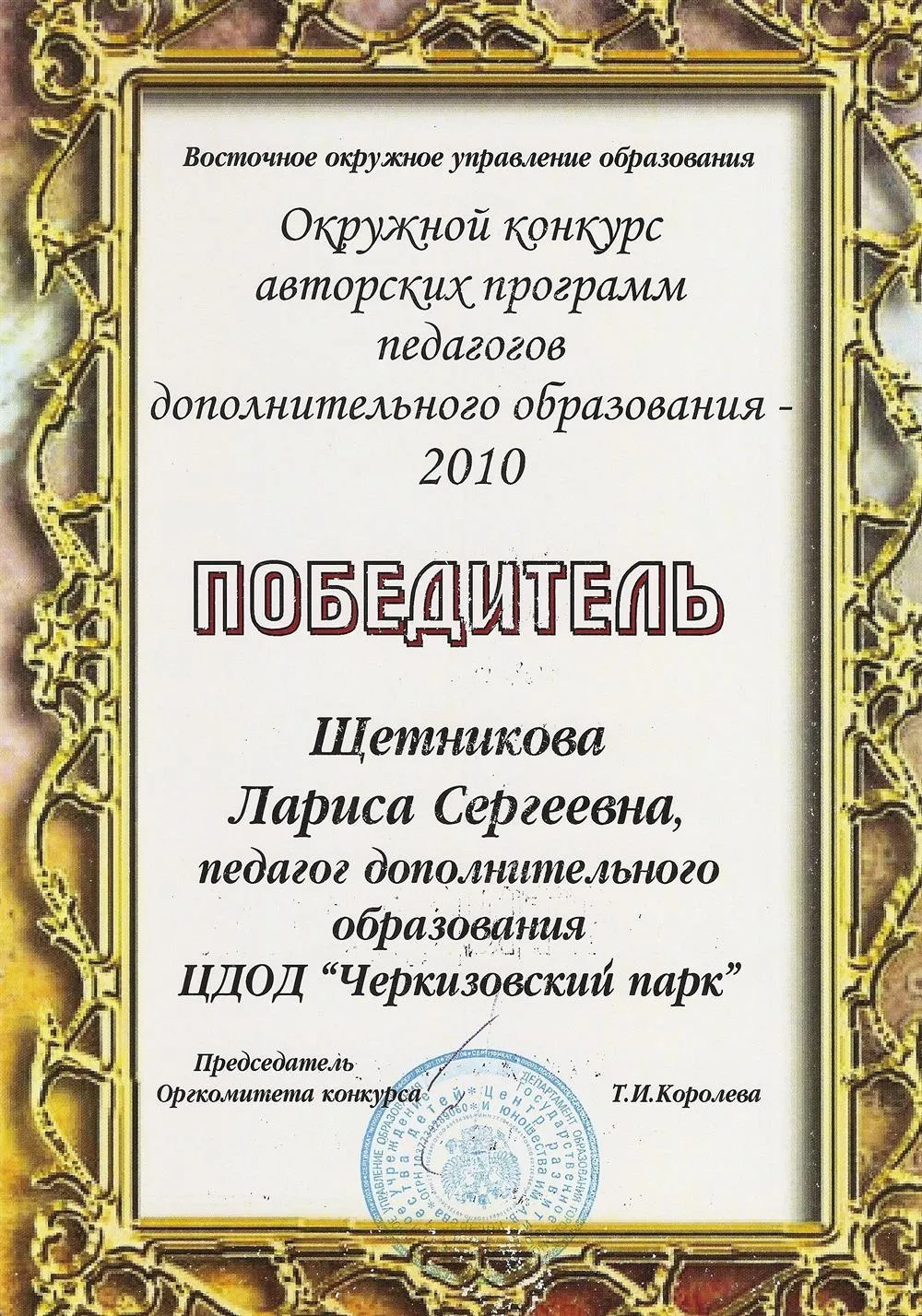 Диплом победителя окружного конкурса авторских программ