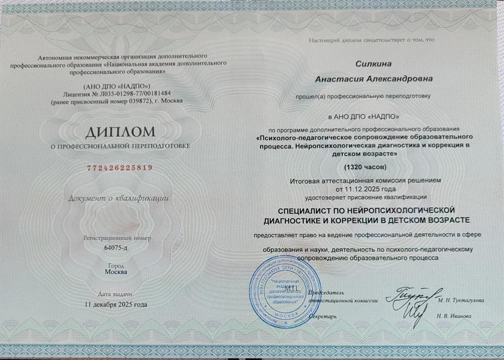 Диплом о профессиональной переподготовке "Нейропсихология детей"