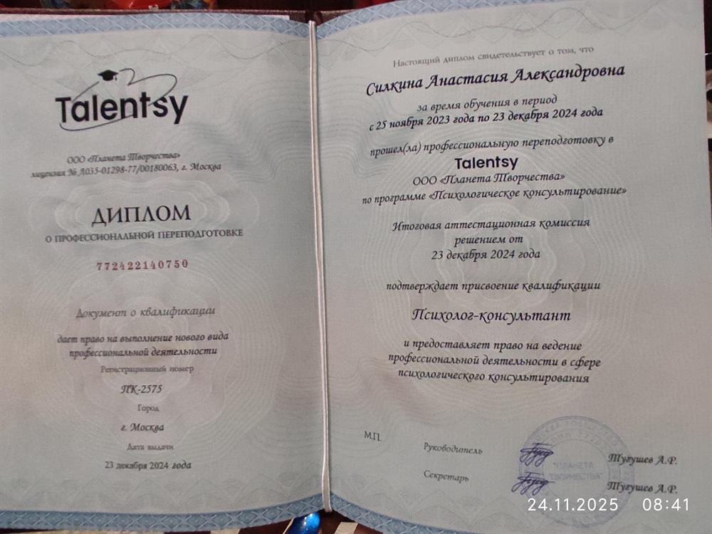 Диплом о профессиональной переподготовке, психолога-консультанта