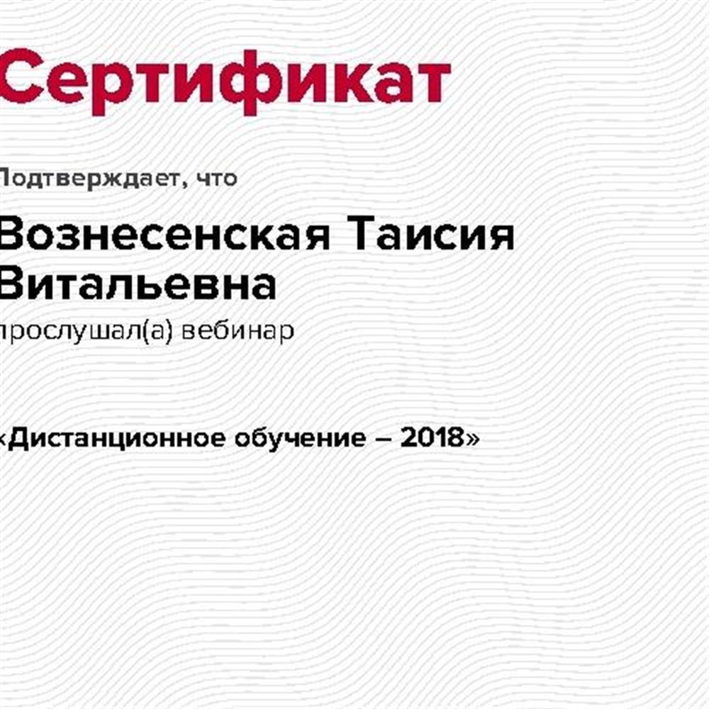 Сертификат о дистанционном обучении