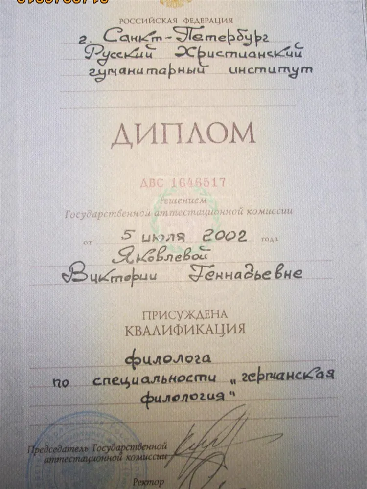 Диплом специалиста по германской филологии