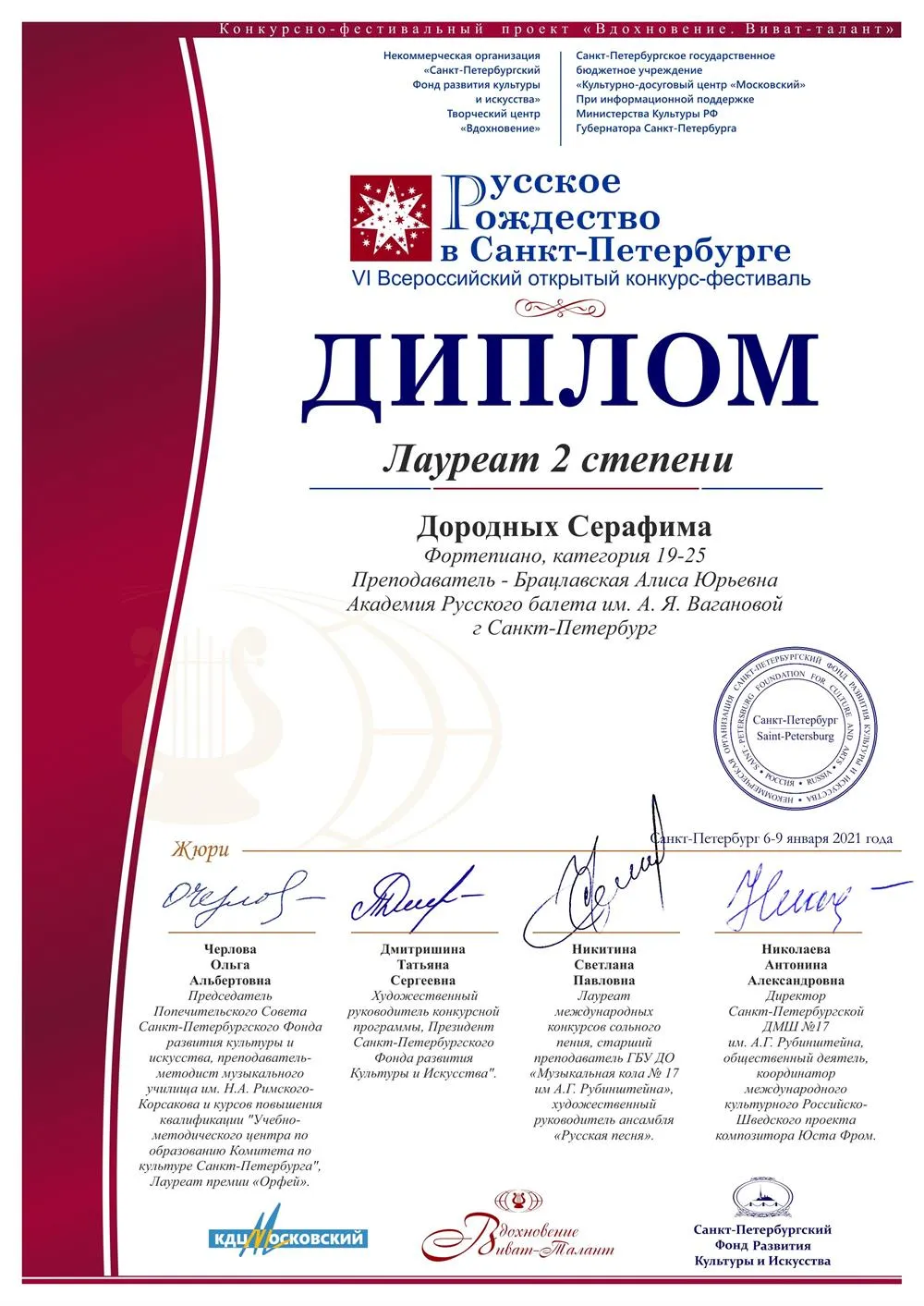 Диплом лауреата II степени VI Всероссийского открытого конкурса-фестиваля «Русское Рождество в Санкт-Петербурге»