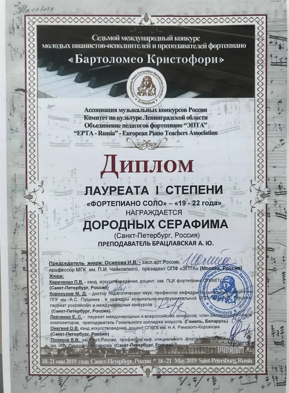 Лауреат I степени Седьмого международного конкурса молодых пианистов-исполнителей и преподавателей фортепиано
