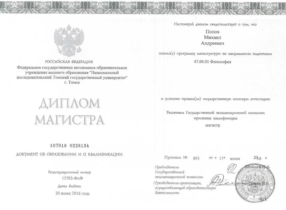 Диплом магистра